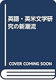 英語・英米文学研究の新潮流