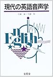 現代の英語音声学