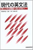 現代の英文法―新しい文法理論へのいざない