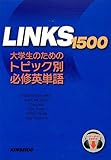 LINKS 1500―大学生のためのトピック別必修英単語