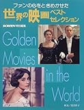 ファンの心をときめかせた世界の映画ベストセレクション―SCREEN特別編集