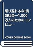 乗り遅れるな!情報社会―1,000万人のためのコンピュータ操縦法