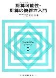計算可能性・計算の複雑さ入門 (アルゴリズムシリーズ)