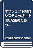 オブジェクト指向システム分析―上流CASEのためのモデル化手法