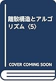 離散構造とアルゴリズム〈5〉