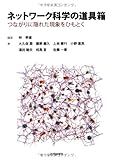 ネットワーク科学の道具箱―つながりに隠れた現象をひもとく