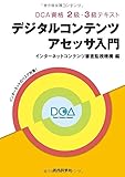 デジタルコンテンツアセッサ入門 DCA資格 2級・3級テキスト