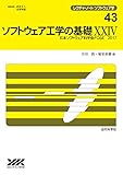 ソフトウェア工学の基礎XXIV (レクチャーノート ソフトウェア学)