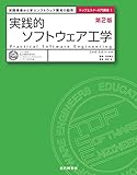 実践的ソフトウェア工学 第2版 (トップエスイー入門講座)