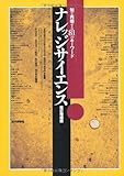 ナレッジサイエンス―知を再編する81のキーワード