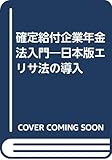 確定給付企業年金法入門―日本版エリサ法の導入