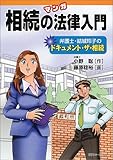 マンガ相続の法律入門―弁護士・結城玲子のドキュメント・ザ・相続