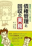 融資係になったら覚える　債権管理と回収の実務