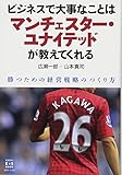 ビジネスで大事なことはマンチェスター・ユナイテッドが教えてくれる ~勝つための経営戦略のつくり方