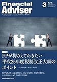 Financial Adviser 2013年 3月号 (ファイナンシャル・アドバイザー)