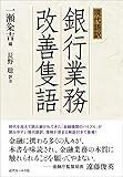現代語訳　銀行業務改善隻語