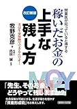 <改訂新版>開業医が知っていると得する稼いだお金の上手な残し方