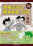 マンガでわかる 債権法改正と融資管理＆回収の実務