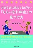 年金担当者必携 お客さまに教えてあげたい「もらい忘れ年金」の見つけ方