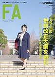 ファイナンシャル・アドバイザー NO.240 2020年春号