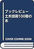 ブックレビュー 土木技術100冊の本