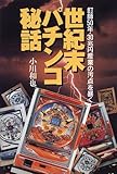 世紀末パチンコ秘話―釘師50年・30兆円産業の汚点を暴く (ノンフィクションブックス)