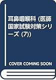 耳鼻咽喉科 (医師国家試験対策シリ-ズ)