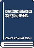 診療放射線技師国家試験対策全科