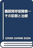 睡眠時呼吸障害―その診断と治療