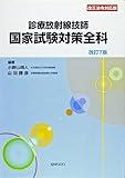 診療放射線技師国家試験対策全科―改正法令対応版