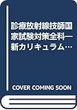 診療放射線技師国家試験対策全科―新カリキュラム対応