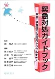 緊急対処ガイドブック―病態・検査値から院内トラブルまで!