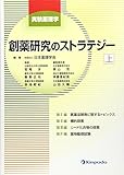 創薬研究のストラテジー〈上〉―実験薬理学