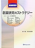 創薬研究のストラテジー〈下〉―実験薬理学