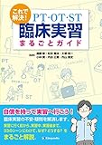 これで解決! PT・OT・ST臨床実習まるごとガイド