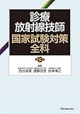 診療放射線技師国家試験対策全科