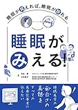 睡眠がみえる!―睡眠が見えれば,睡眠が診れる―