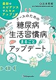 ナースのための糖尿病・生活習慣病まるごとアップデート