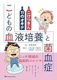 こどもの血液培養と菌血症　こけつきん11のオキテ