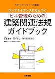 コンプライアンスにもとづくビル管理のための建築関連法規ガイドブック