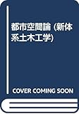 都市空間論 (新体系土木工学)