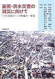 豪雨・洪水災害の減災に向けて ―ソフト対策とハード整備の一体化―