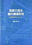 写真で見る橋の構造形式 ―道路橋の保全のために―