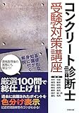 コンクリート診断士受験対策講座