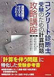 コンクリート診断士受験のための計算問題攻略講座