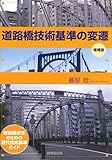 道路橋技術基準の変遷 [増補版] ―既設橋保全のための歴代技術基準ガイド―