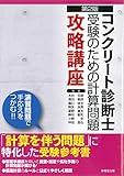 コンクリート診断士受験のための計算問題攻略講座