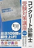 コンクリート診断士受験対策講座〈2016〉