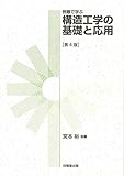 例題で学ぶ 構造工学の基礎と応用(第4版)