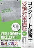 コンクリート診断士受験対策講座〈2017〉